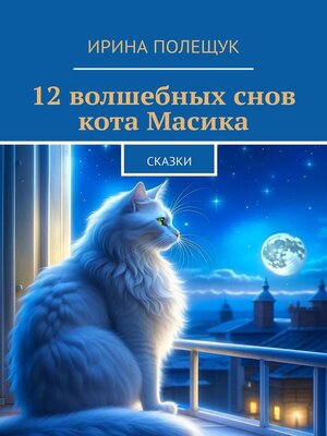 cover image of 12 волшебных снов кота Масика. Сказки
